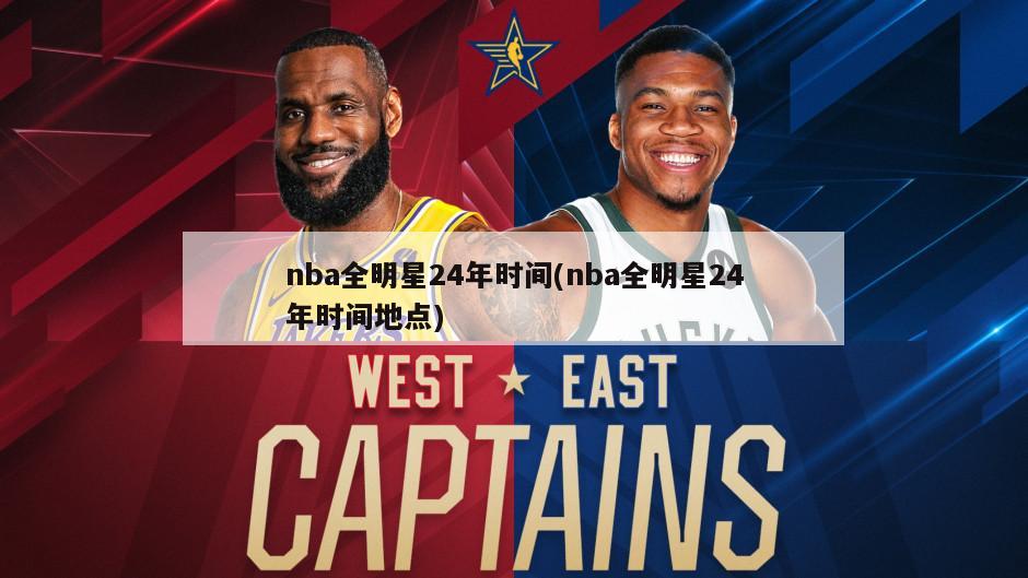 nba全明星24年时间(nba全明星24年时间地点)