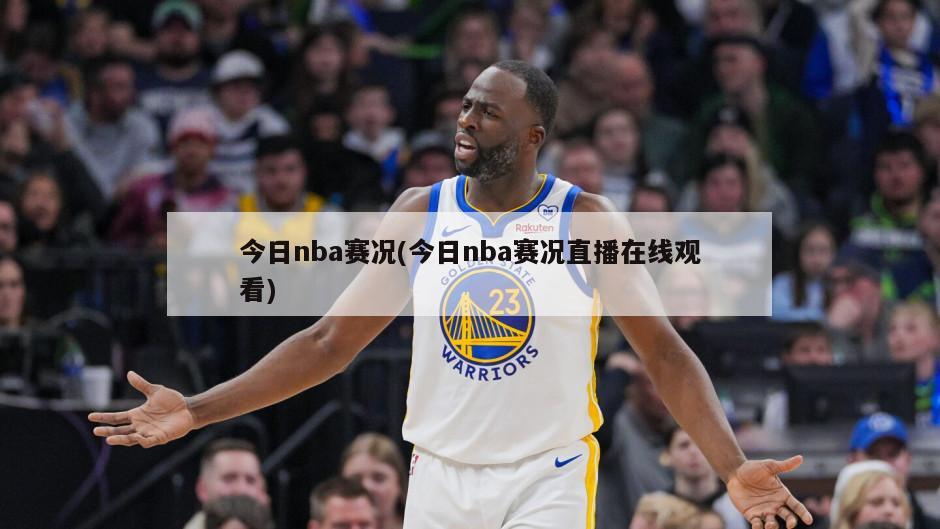 今日nba赛况(今日nba赛况直播在线观看)