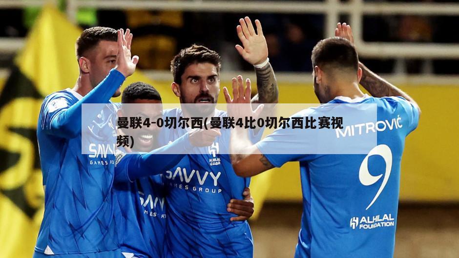 曼联4-0切尔西(曼联4比0切尔西比赛视频)