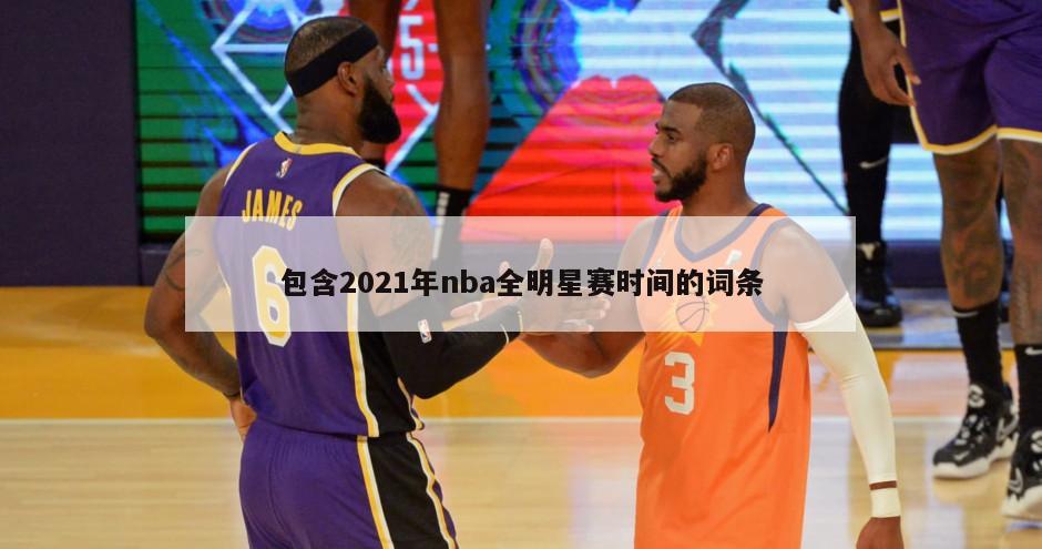 包含2021年nba全明星赛时间的词条