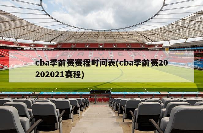 cba季前赛赛程时间表(cba季前赛20202021赛程)