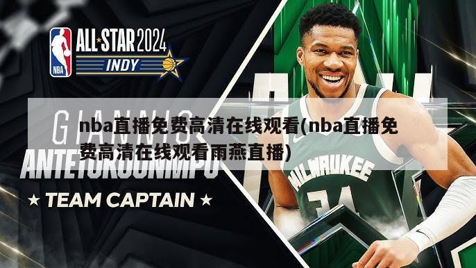 nba直播免费高清在线观看(nba直播免费高清在线观看雨燕直播)