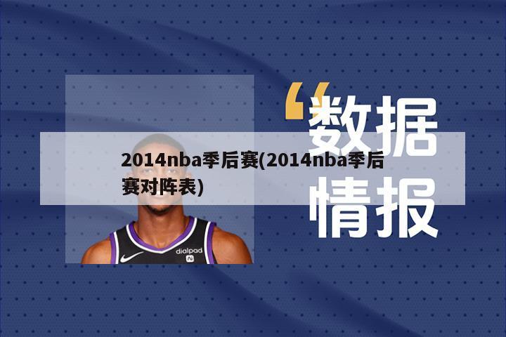 2014nba季后赛(2014nba季后赛对阵表)