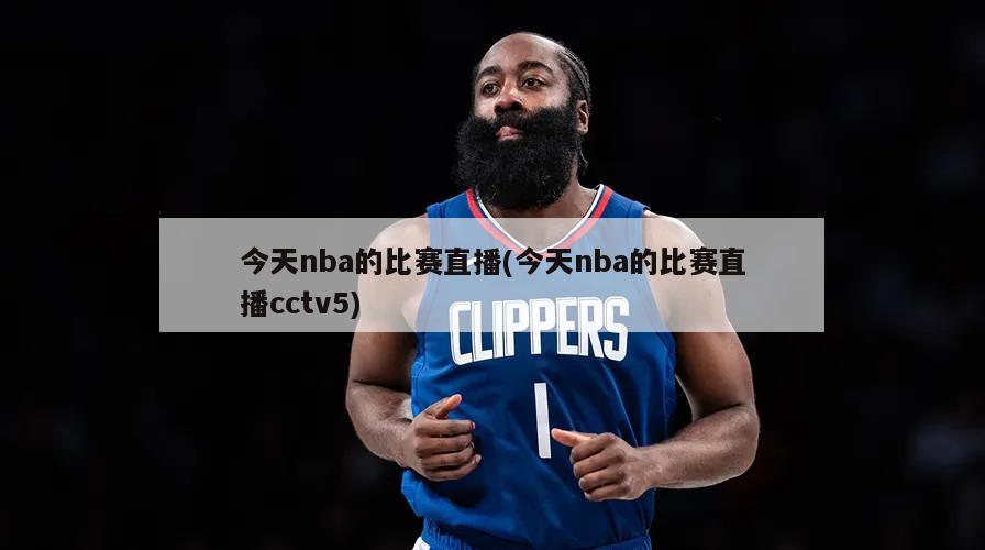 今天nba的比赛直播(今天nba的比赛直播cctv5)