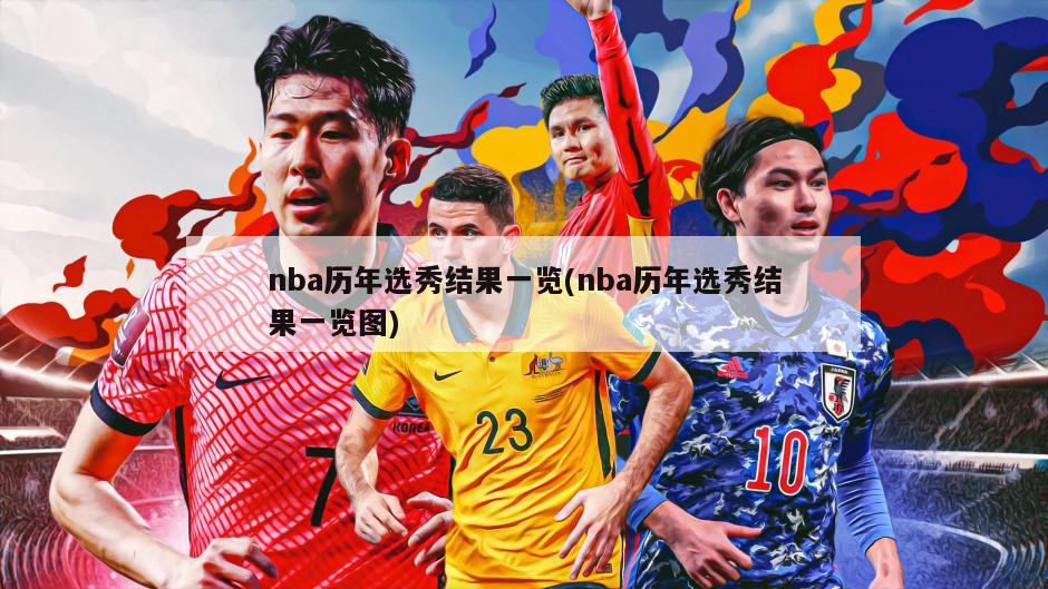 nba历年选秀结果一览(nba历年选秀结果一览图)