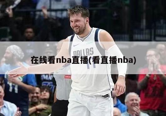 在线看nba直播(看直播nba)