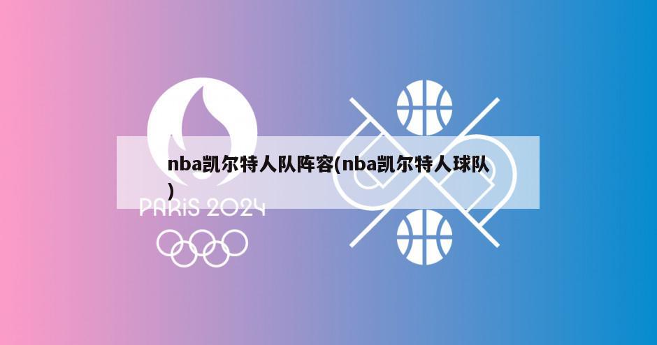 nba凯尔特人队阵容(nba凯尔特人球队)