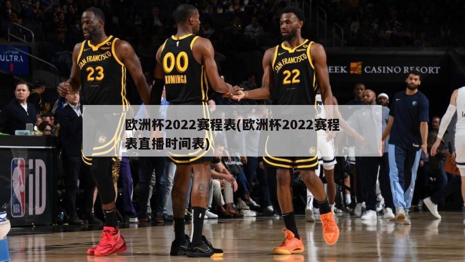 欧洲杯2022赛程表(欧洲杯2022赛程表直播时间表)