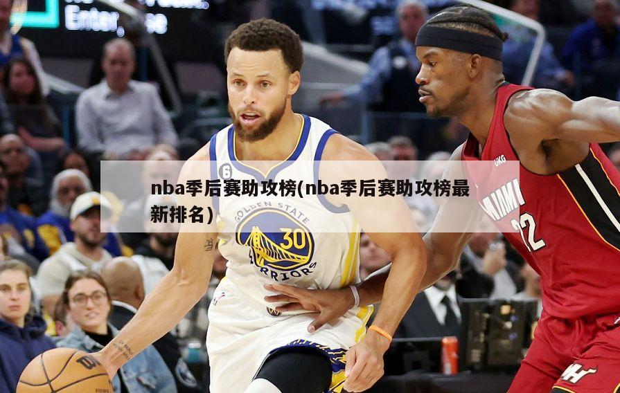 nba季后赛助攻榜(nba季后赛助攻榜最新排名)