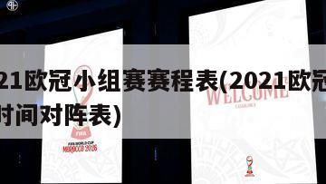 2021欧冠小组赛赛程表(2021欧冠赛程时间对阵表)