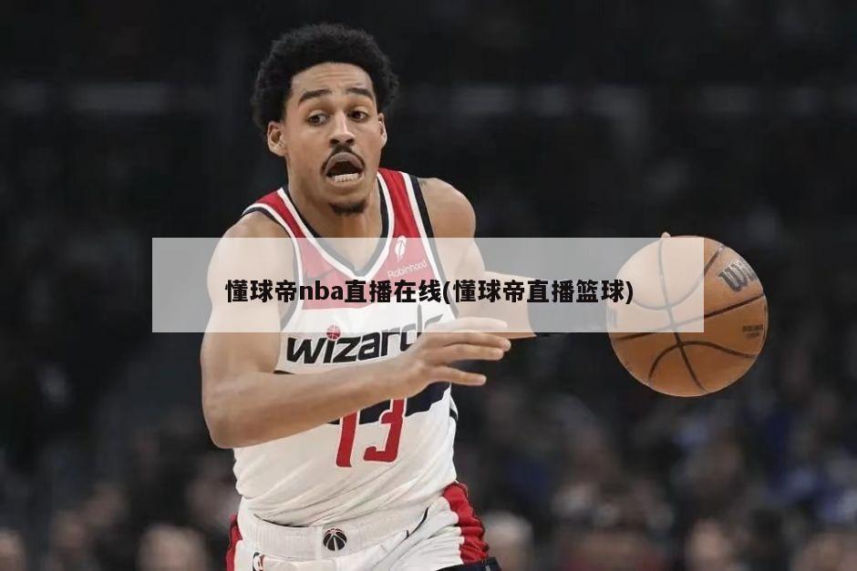 懂球帝nba直播在线(懂球帝直播篮球)