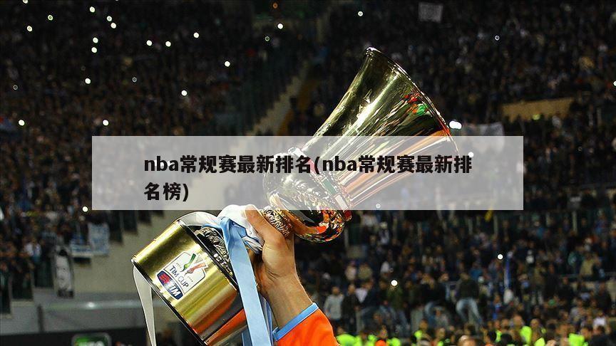 nba常规赛最新排名(nba常规赛最新排名榜)