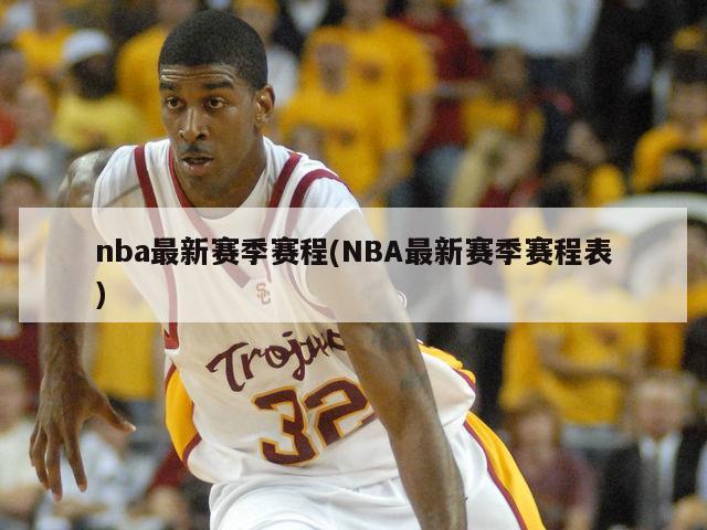 nba最新赛季赛程(NBA最新赛季赛程表)