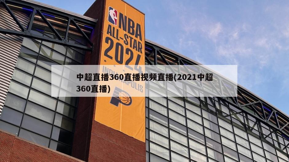 中超直播360直播视频直播(2021中超360直播)