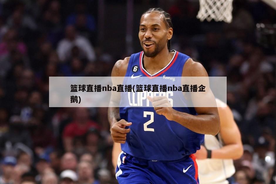 篮球直播nba直播(篮球直播nba直播企鹅)