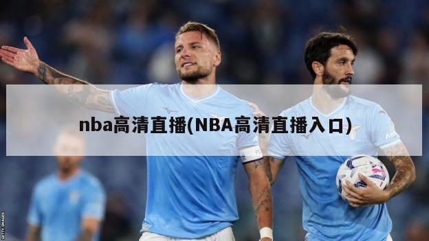 nba高清直播(NBA高清直播入口)