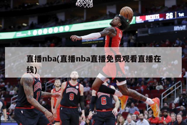 直播nba(直播nba直播免费观看直播在线)