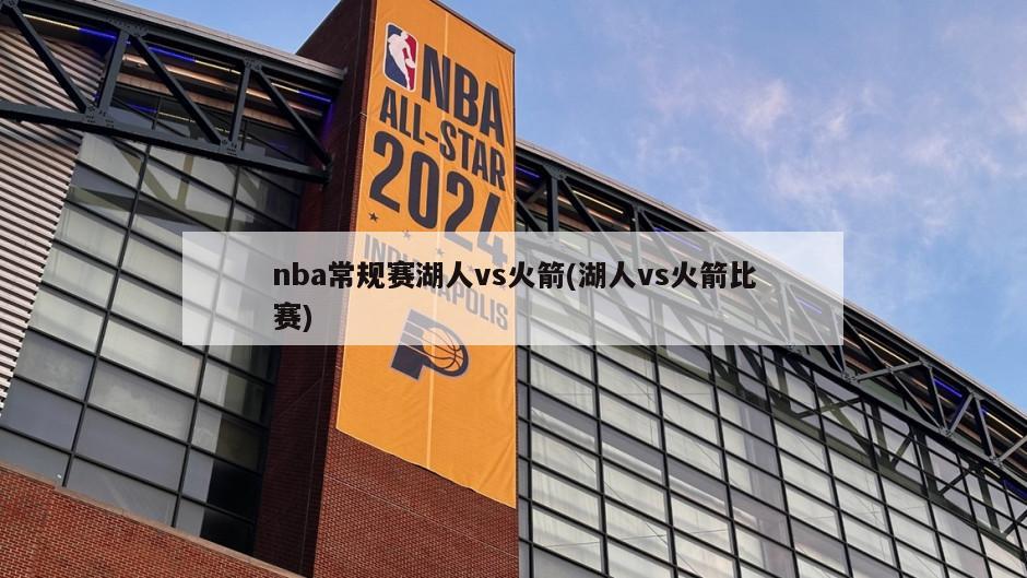 nba常规赛湖人vs火箭(湖人vs火箭比赛)