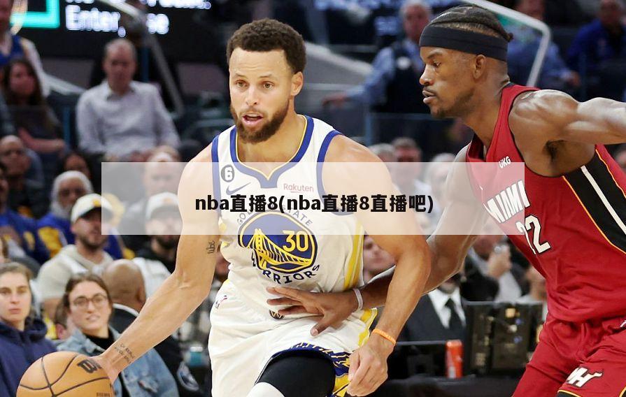 nba直播8(nba直播8直播吧)