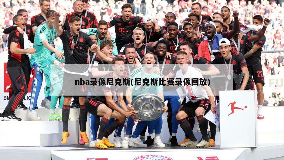 nba录像尼克斯(尼克斯比赛录像回放)