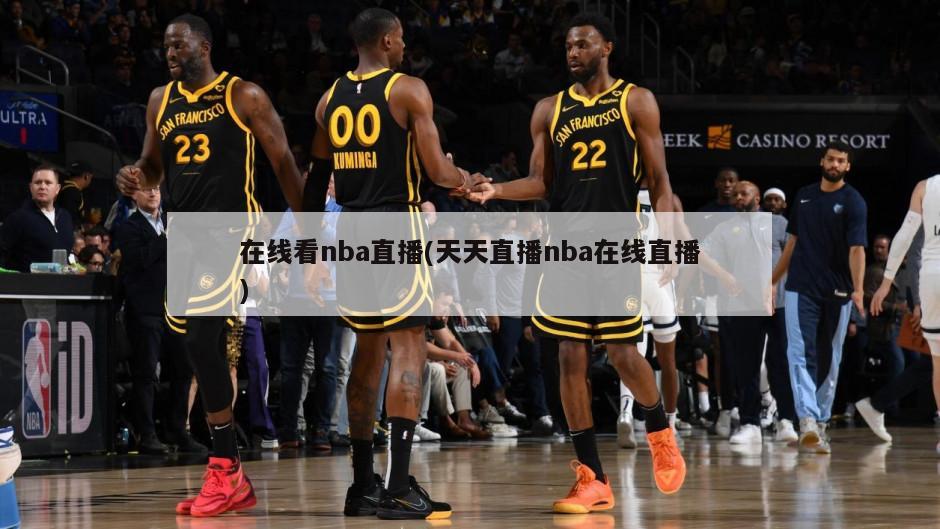 在线看nba直播(天天直播nba在线直播)