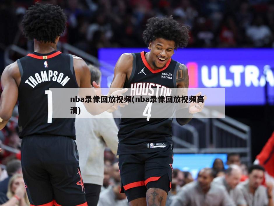 nba录像回放视频(nba录像回放视频高清)