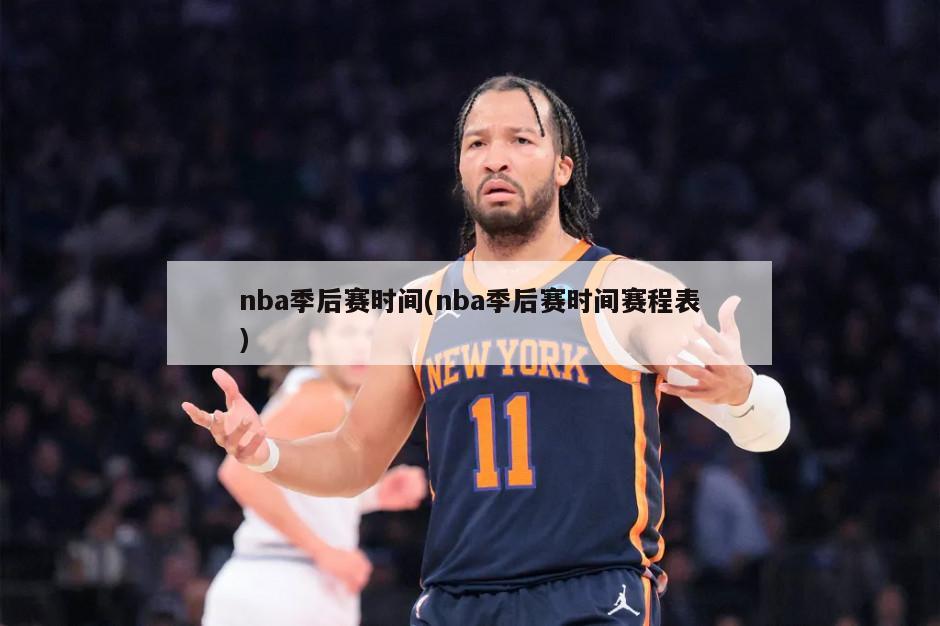 nba季后赛时间(nba季后赛时间赛程表)