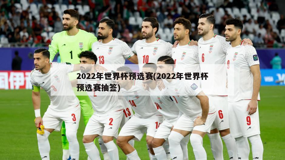 2022年世界杯预选赛(2022年世界杯预选赛抽签)