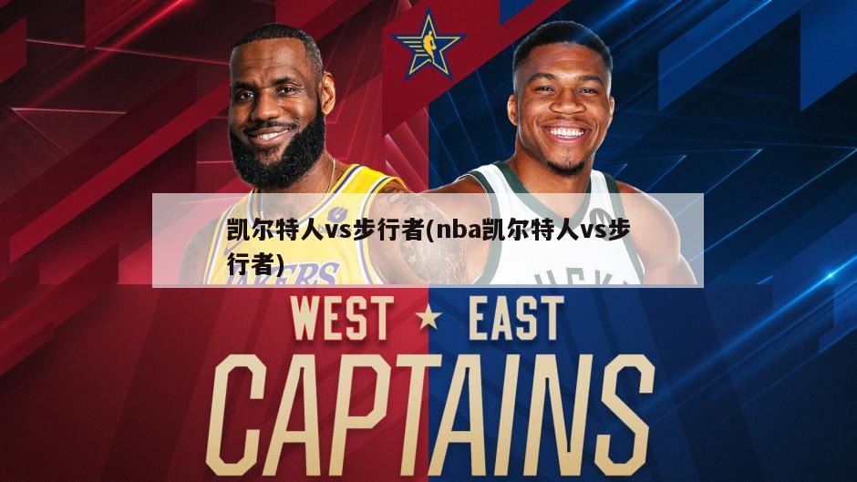 凯尔特人vs步行者(nba凯尔特人vs步行者)