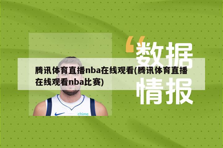 腾讯体育直播nba在线观看(腾讯体育直播在线观看nba比赛)