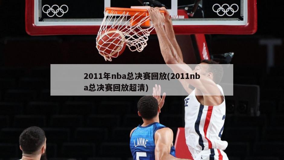 2011年nba总决赛回放(2011nba总决赛回放超清)