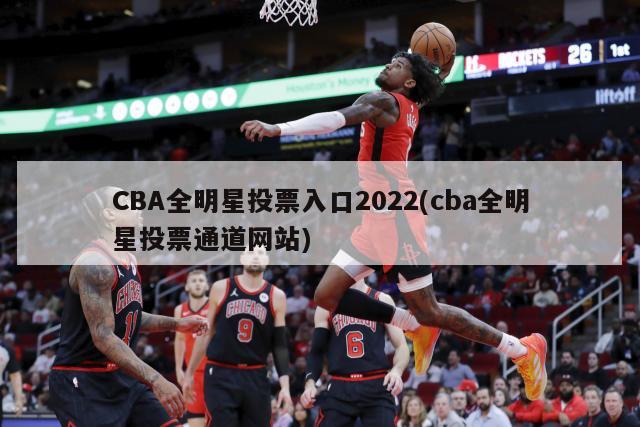 CBA全明星投票入口2022(cba全明星投票通道网站)