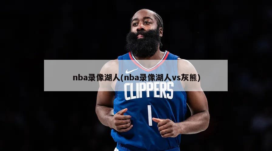 nba录像湖人(nba录像湖人vs灰熊)