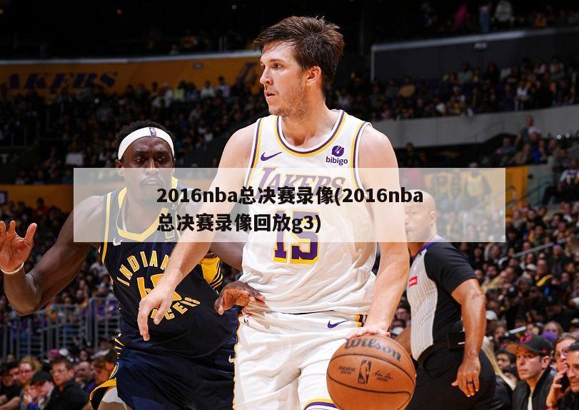 2016nba总决赛录像(2016nba总决赛录像回放g3)