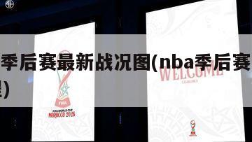 nba季后赛最新战况图(nba季后赛赛事赛程)