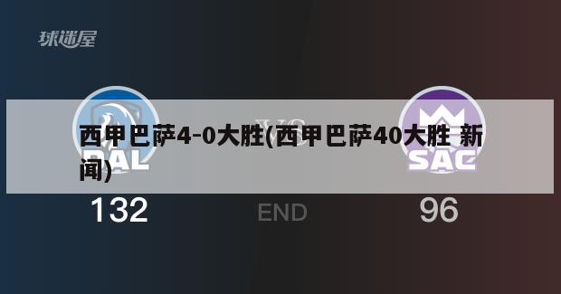 西甲巴萨4-0大胜(西甲巴萨40大胜 新闻)