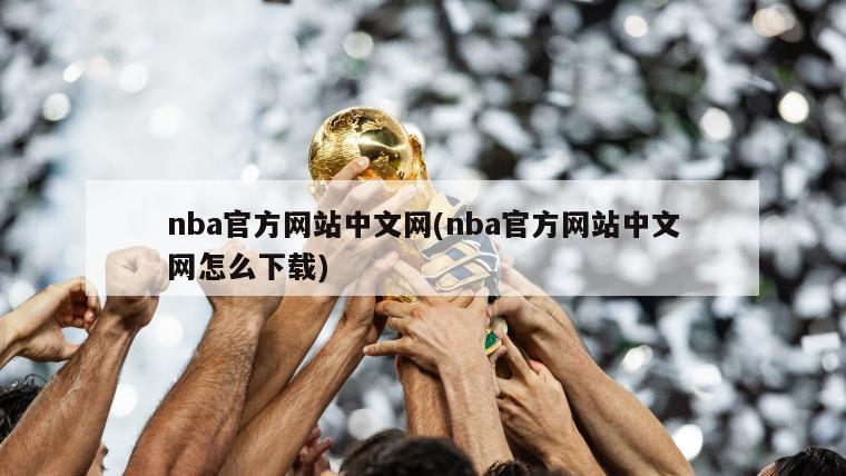 nba官方网站中文网(nba官方网站中文网怎么下载)