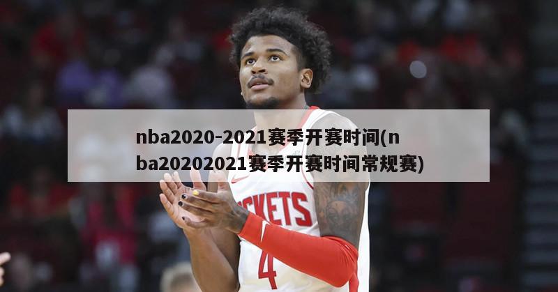 nba2020-2021赛季开赛时间(nba20202021赛季开赛时间常规赛)