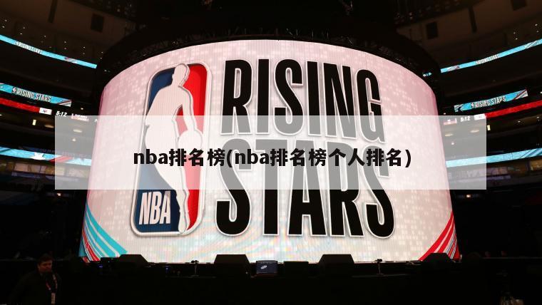 nba排名榜(nba排名榜个人排名)