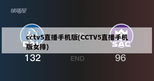 cctv5直播手机版(CCTV5直播手机版女排)