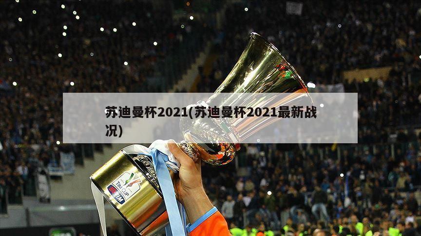 苏迪曼杯2021(苏迪曼杯2021最新战况)