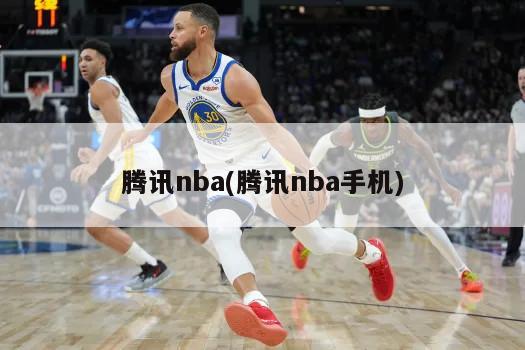 腾讯nba(腾讯nba手机)