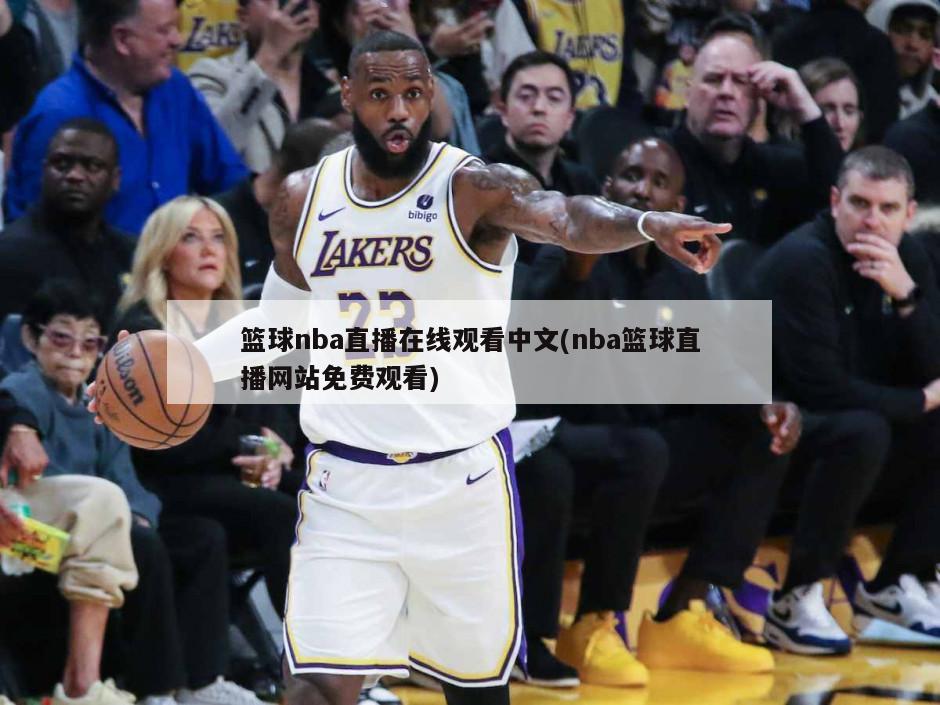 篮球nba直播在线观看中文(nba篮球直播网站免费观看)