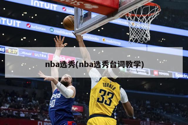 nba选秀(nba选秀台词教学)