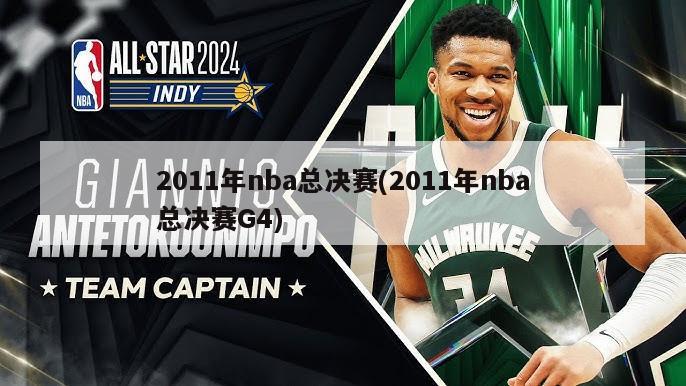 2011年nba总决赛(2011年nba总决赛G4)