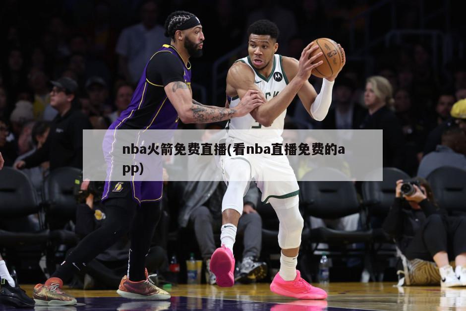 nba火箭免费直播(看nba直播免费的app)