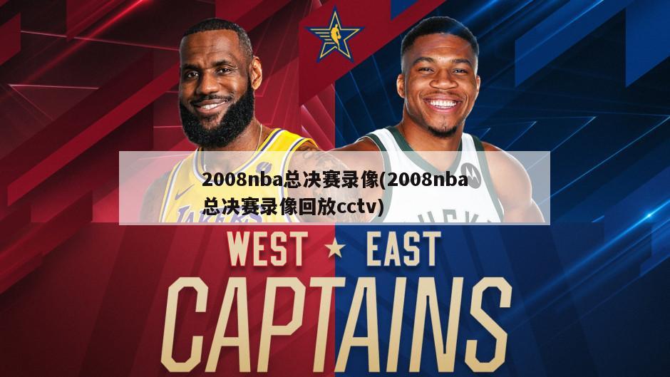 2008nba总决赛录像(2008nba总决赛录像回放cctv)