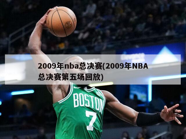 2009年nba总决赛(2009年NBA总决赛第五场回放)