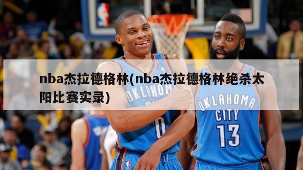 nba杰拉德格林(nba杰拉德格林绝杀太阳比赛实录)