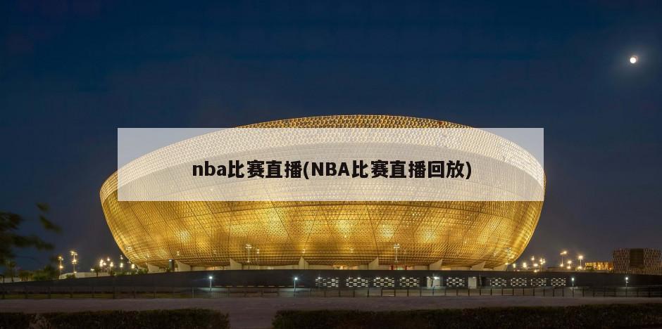 nba比赛直播(NBA比赛直播回放)